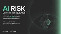 오픈AI·MS·금융보안원 한자리에…에임인텔리전스, AI 리스크 컨퍼런스 서울 2026 개최