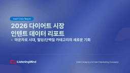 GLP-1 비만치료제가 바꾼 다이어트 시장, 검색 데이터로 본 파생 시장 기회