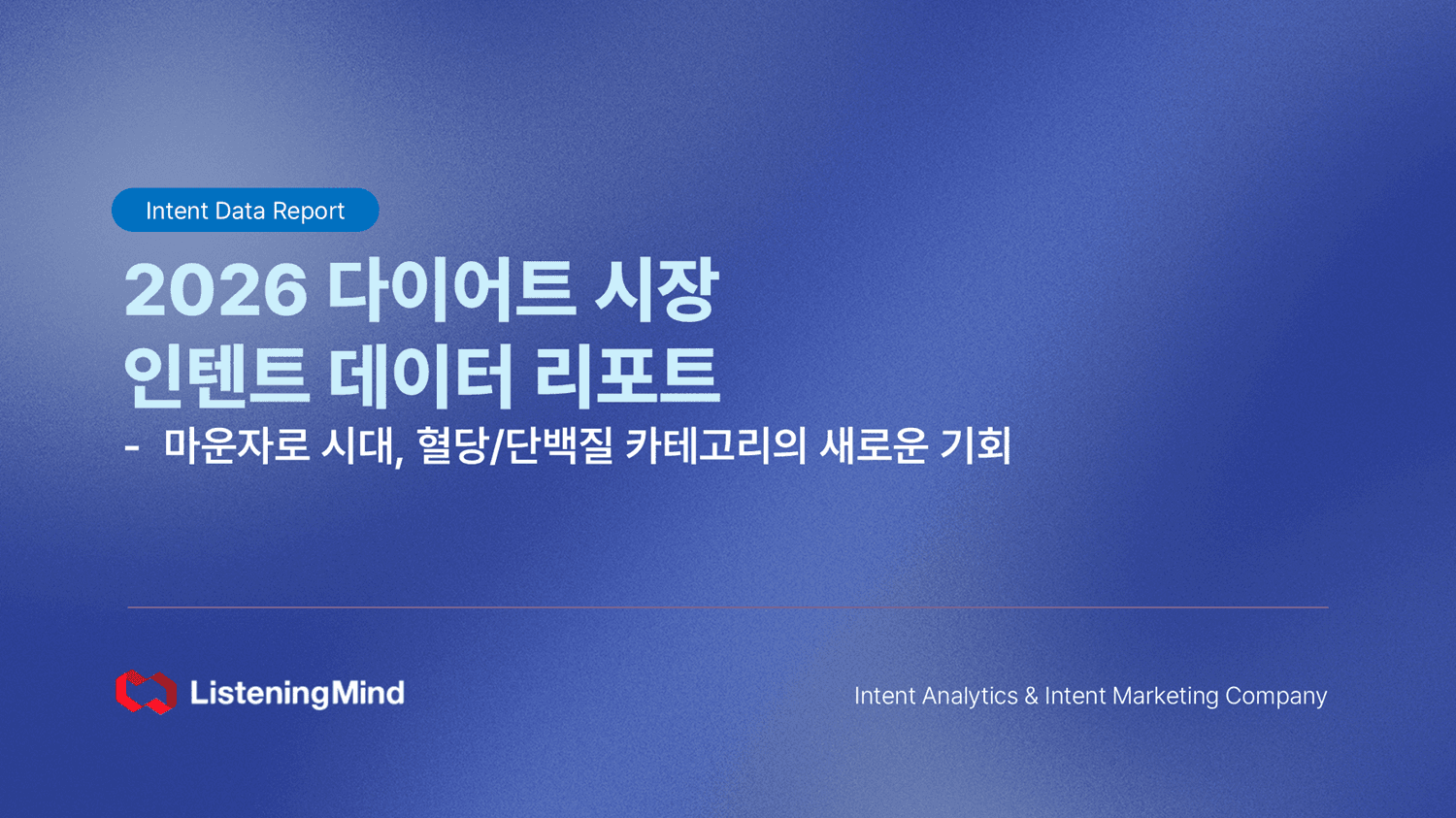 GLP-1 비만치료제가 바꾼 다이어트 시장, 검색 데이터로 본 파생 시장 기회