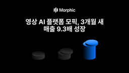 AI 영상 플랫폼 모픽, 매출 9.3배 급증…엔터프라이즈 전환이 이끌었다