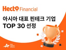 헥토파이낸셜, 연 1,200조원 처리 인프라로 아시아 핀테크 톱30 선정