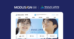 경남 고입전형 전면 온라인화…모두싸인, 공공 전자서명 솔루션 공급