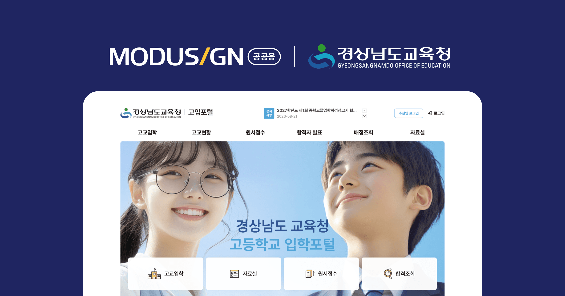 경남 고입전형 전면 온라인화…모두싸인, 공공 전자서명 솔루션 공급