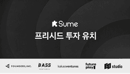 AI 영상 스타트업 숨랩스, 기업가치 200억 원 인정받고 프리시드 투자 유치