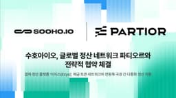 수호아이오-파티오르 업무협약, 국내 예금 토큰을 글로벌 정산망에 연결한다
