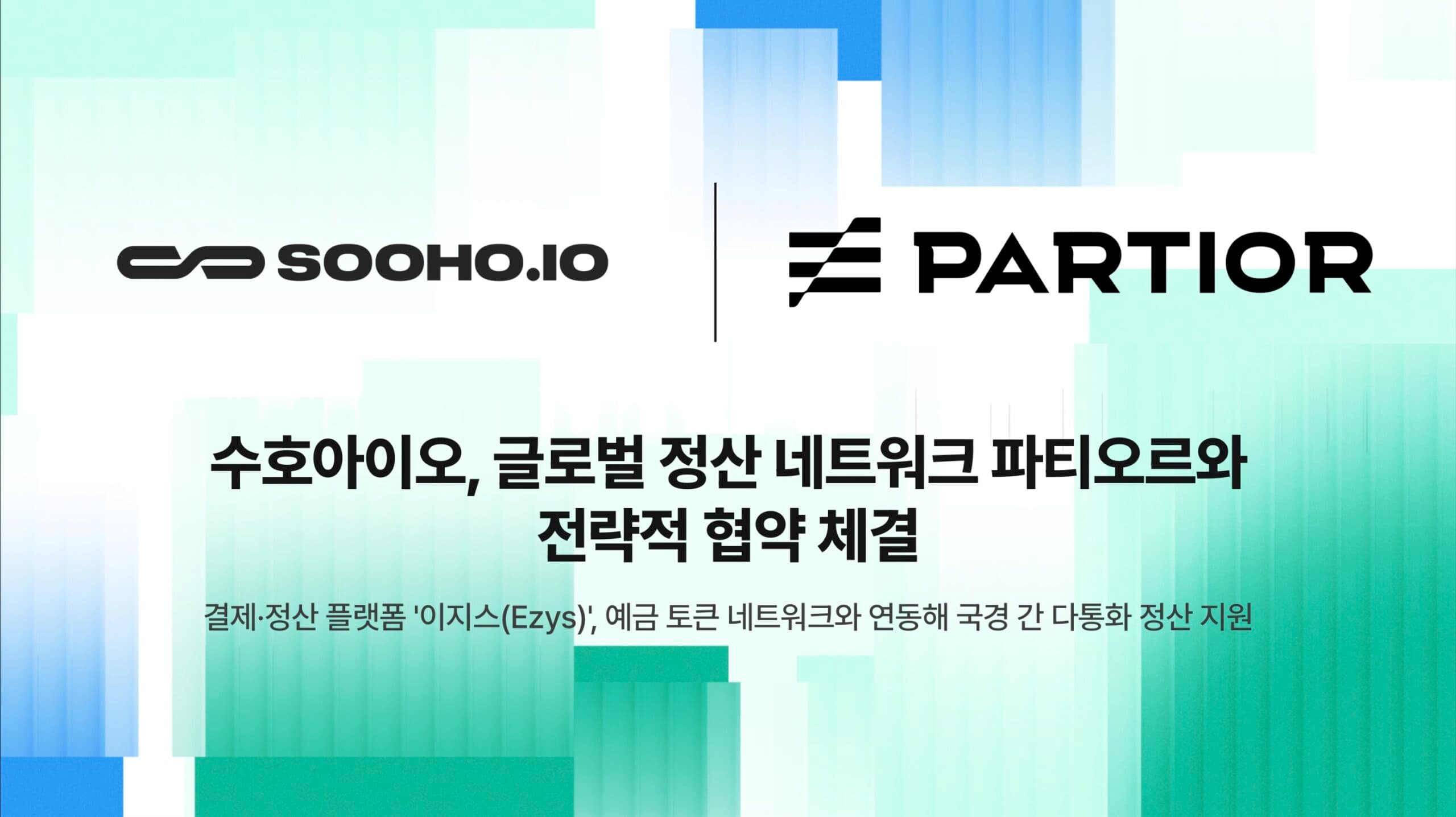 수호아이오-파티오르 업무협약, 국내 예금 토큰을 글로벌 정산망에 연결한다
