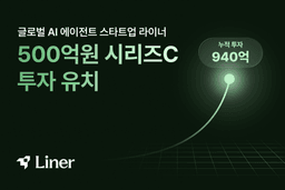 라이너, 500억원 시리즈C 유치…사우디 국책 AI 플랫폼에 검색엔진 공급
