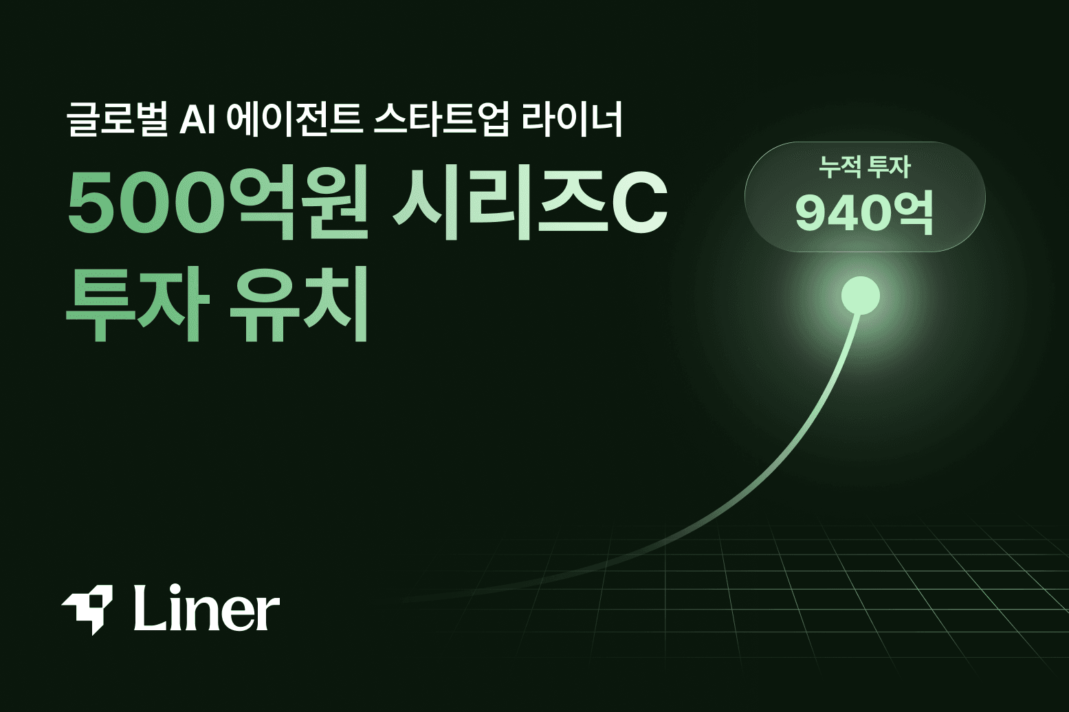 라이너, 500억원 시리즈C 유치…사우디 국책 AI 플랫폼에 검색엔진 공급