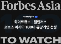 화이트큐브, 포브스 아시아 ‘100 To Watch 2026’ 이커머스·리테일 부문 선정