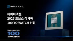 하이퍼엑셀, 국내 AI 반도체 스타트업 최초 포브스 아시아 '100 To Watch' 선정