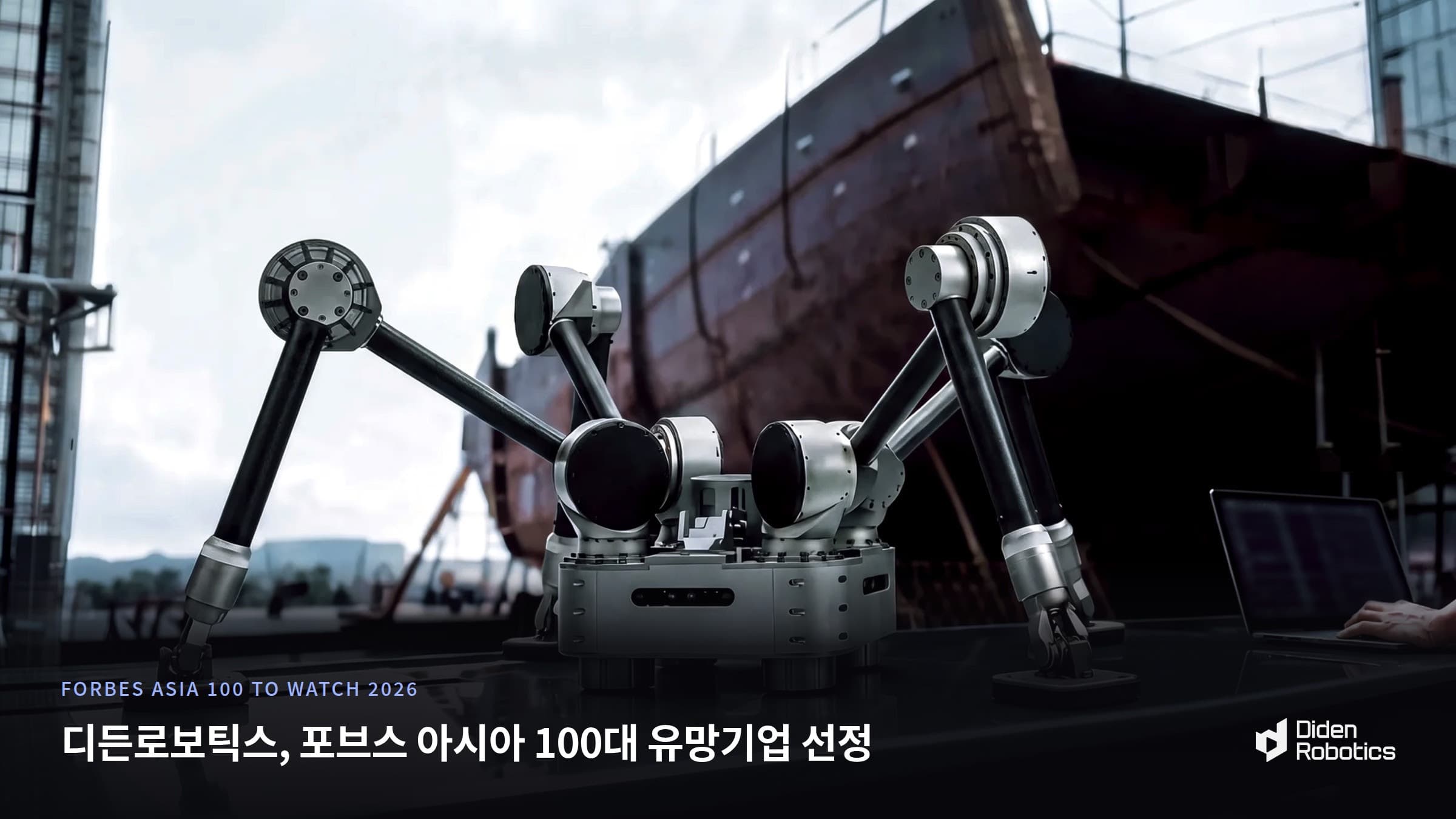 디든로보틱스, 포브스 아시아 '100 To Watch 2026' 로보틱스 부문 선정…국내 조선사 상용 납품 발판